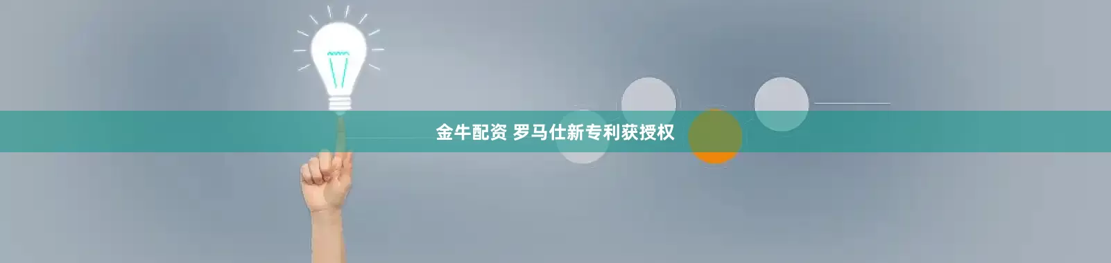 金牛配资 罗马仕新专利获授权