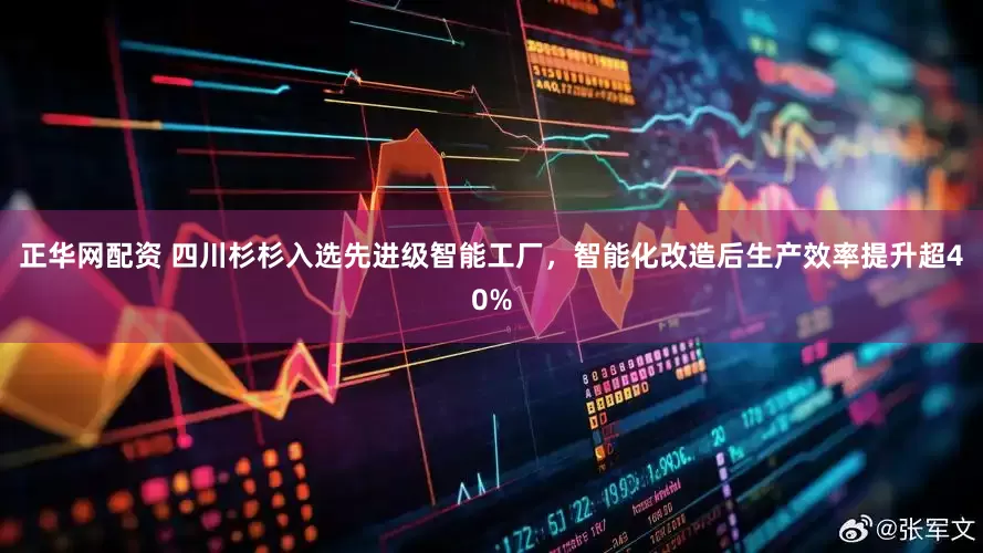 正华网配资 四川杉杉入选先进级智能工厂，智能化改造后生产效率提升超40%
