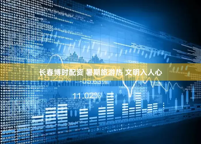 长春博时配资 暑期旅游热 文明入人心
