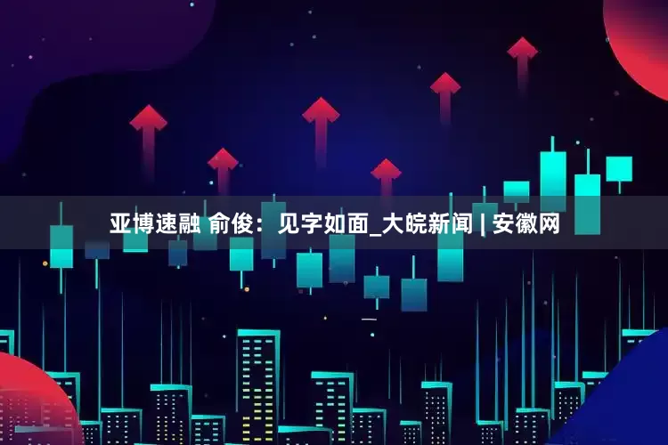 亚博速融 俞俊：见字如面_大皖新闻 | 安徽网
