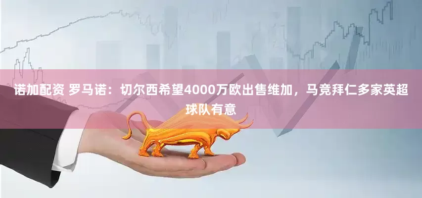 诺加配资 罗马诺：切尔西希望4000万欧出售维加，马竞拜仁多家英超球队有意