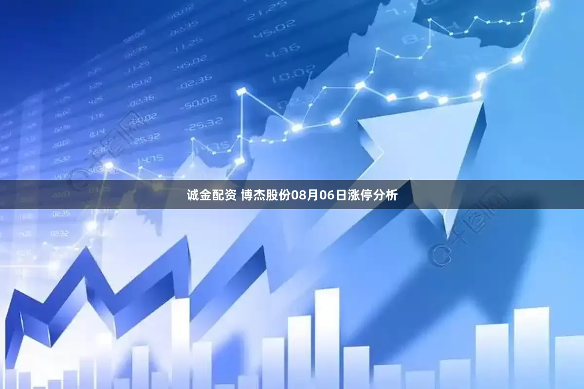 诚金配资 博杰股份08月06日涨停分析