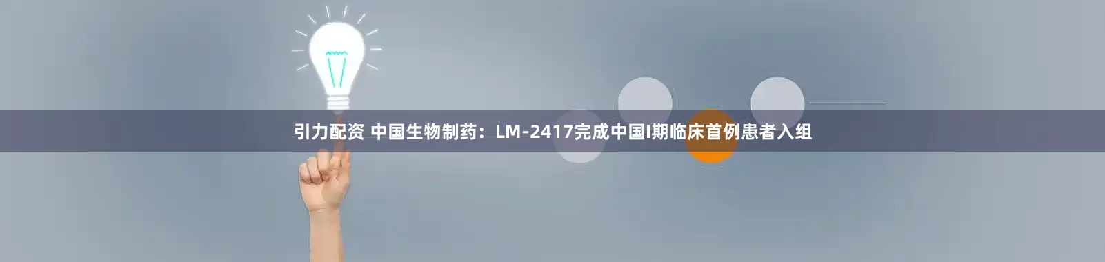 引力配资 中国生物制药：LM-2417完成中国I期临床首例患者入组
