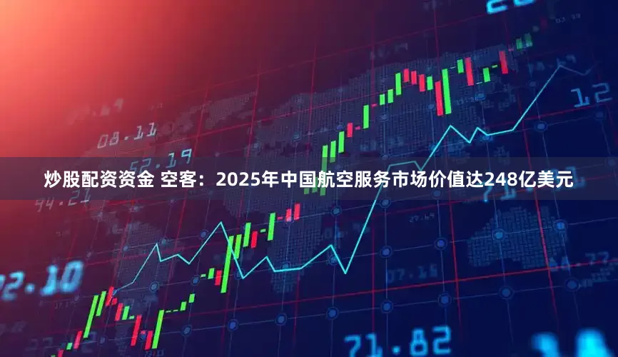 炒股配资资金 空客：2025年中国航空服务市场价值达248亿美元