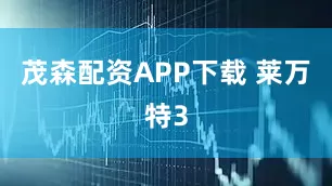 茂森配资APP下载 莱万特3
