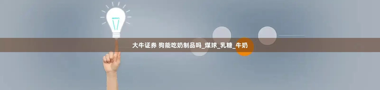 大牛证券 狗能吃奶制品吗_煤球_乳糖_牛奶